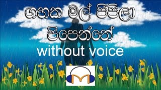 Gahaka Mal Pipila Karaoke without voice ගහක මල් පිපිලා පිපෙන්නේ [upl. by Seniag]