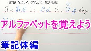 【英語】中107 アルファベットを覚えよう筆記体編 [upl. by Ollopa]