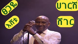 ሀገርሽ፡ ሸገር። ፀጋዬ እሸቱ Hageresh Sheger Tsegaye Eshetu [upl. by Ezana163]