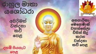 රාහුල මාතා යශෝධරා අසිරිමත් වන්දනා කවි පෙළ  Rahula Matha Yashodara kavi  Pinwath Anagarika Mehenin [upl. by Aeslehc501]