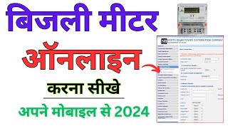 Bihar Bijli connection Online  Bijli New connection online apply 2024  New Bijli meter ka apply [upl. by Jairia]