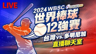 【完整公開】LIVE 2024世界棒球12強賽 台灣vs多明尼加（直播聊天室） [upl. by Reifnnej836]