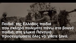 ΠΑΙΔΙΑ ΤΗΣ ΕΛΛΑΔΟΣ ΠΑΙΔΙΑ ΚΑΡΑΟΚΕ ΣΤΙΧΟΙ με ακορντεόν [upl. by Naneek957]