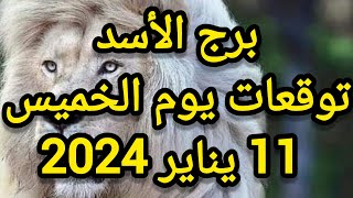 برج الأسد وتوقعات يوم الخميس 11 يناير 2024 [upl. by Boothman945]