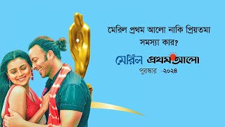 মেরিল প্রথম আলো পুরস্কার ২০২৪  Meril Prothom Alo Award 2024  প্রিয়তমা পুরস্কার বঞ্চিত [upl. by Hemminger]