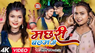 Shilpi Raj  मछरी बलम जी बनईले बानी  Shubham Jaker Khusboo Sarvesh Singh Dehati Video Song [upl. by Lontson]