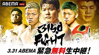 3150FIGHT vol8 緊急無料生中継 [upl. by Enneibaf]