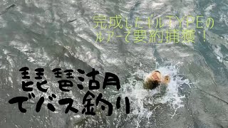 【琵琶湖バス釣り】No8 完成したギルTypeのルアーで要約釣れた！ [upl. by Subir]