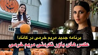 برنامه جدید مریم خرمی اما با کی؟ و دلیل جدایی مریم خرمی از همسرش چیست؟Maryam Khorami [upl. by Sprung]