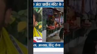 Ajmer gaon Khwaja Moinuddin Chishti Mahadev vs Live news Short viral video live news 🗞️📰 [upl. by Browne913]