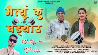 Maitiyu Ku Ghadiyalu  New Garhwali Song 2024  Bhawan Singh Panwar amp Binita Rana  Jhumki Music [upl. by Kimmie]