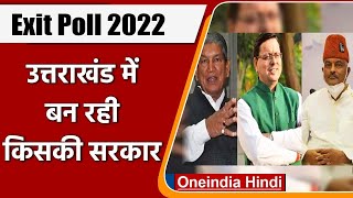 Uttarakhand Exit Poll 2022 उत्तराखंड में इस बार किसकी बन रही सरकार   वनइंडिया हिंदी [upl. by Verna]