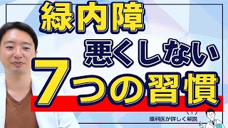 【緑内障】悪くしない7つの習慣 [upl. by Alinna]