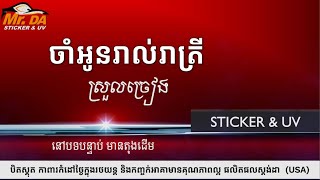 ចាំអូនរាល់រាត្រី ភ្លេងសុទ្ធ ស្រួលច្រៀង [upl. by Eimmelc]