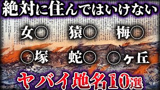 【ゆっくり解説】地名に隠された本当の意味。絶対に住んではいけないヤバイ地名【10選】 [upl. by Pears]