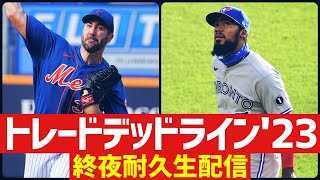 2023MLBトレードデッドライン終夜耐久生配信 [upl. by Akered]