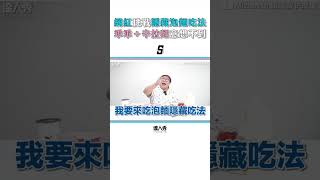 【泰國人挑戰台灣隱藏泡麵吃法 綠色乖乖＋辛拉麵口感超意外】shorts [upl. by Kanya832]