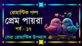 প্রেম পায়রা  পর্ব  ১৭  ভালোবাসার রোমান্টিক গল্প  Romantic Golpo  VoiceIsFaruk [upl. by Cindra]