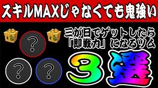 【ツムツム】三が日に入手したらコイン稼ぎ即戦力！！低スキルから最強なツム３選！！ [upl. by O'Donoghue473]