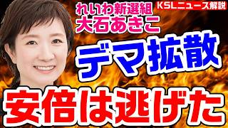 れいわ新選組・大石晃子がデマ拡散「安倍は相模原障害者施設殺傷事件で逃げまくった」コミュニティノート被弾も見苦しい言い訳【KSLチャンネル】 [upl. by Radack]