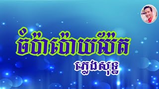 ចំប៉ាប៉ោយប៉ែត ភ្លេងសុទ្ធ ២០២៥ [upl. by Salokkin330]