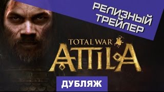 Total War Attila Релизный трейлер Дубляж [upl. by Hewet]