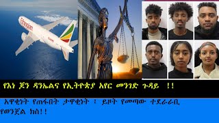 የእነ ጆን ዳንኤልና የኢትዮጵያ አየር መንገድ ጉዳይ  አዋቂነት የጠፋበት ታዋቂነት ፤ ይዞት የመጣው ተደራራቢ የወንጀል ክስ [upl. by Ahsiekat171]