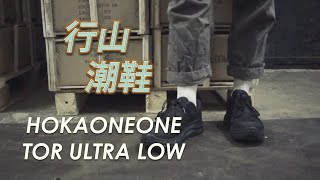 SizeNine球鞋頻道 行山潮鞋介紹HOKAONEONE Tor Ultra Low [upl. by Formica536]