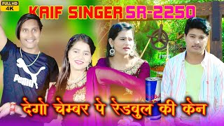 देगो चैंबर पे रेडबुल की केन।।SR2250KAIF SINGER MEWATI SONG FULL HD VIDEO 4K WASEEM RANIYA BRAND [upl. by Ranjiv]