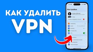 Как Удалить VPN на iPhone [upl. by Yetsirhc]