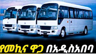 የመኪናዋጋ በኢትዬጲያበከተማችን ላይ ሁሉም አይኑን የጣለበት አዲሱን መኪና ባትገዙትም እዪትelectric car price in Ethiopia [upl. by Luttrell873]