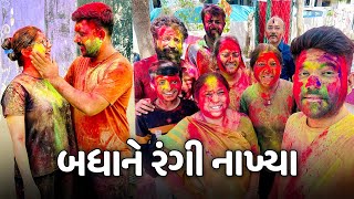 ધુળેટી માં બધાના ઘરે જઈને રંગી નાખ્યા🤣  Vlog  Pagal Gujju [upl. by Eicram189]