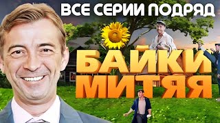 ИЗУМИТЕЛЬНЫЙ ФИЛЬМ для всей семьи quotМИТЯЙquot 120 Все серии подряд Комедии [upl. by Zilef]