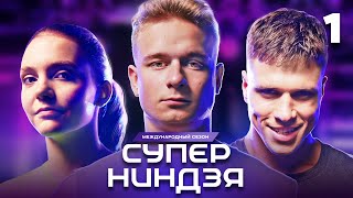 Суперниндзя  Сезон 3  Выпуск 1 [upl. by Wilscam]