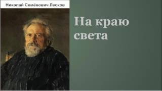 Николай Семёнович Лесков На краю света аудиокнига [upl. by Nodnahs]