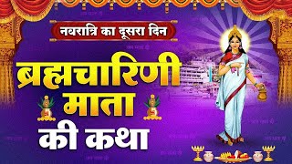 🔴 LIVE  Mata Brahmacharini Ki Katha  04022024  Navratri Day 2  माता ब्रह्मचारिणी की कथा [upl. by Arvind]