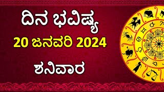 Dina Bhavishya Kannada  20 January 2024  Daily Horoscope  Rashi Bhavishya  Astrology in Kannada [upl. by Aidiruy]