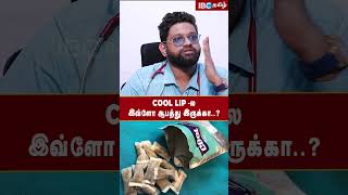 Cool Lip ல இவ்ளோ ஆபத்து இருக்கா  Dr Sabarinath cancer smoking cigratte ibctamil coollip [upl. by Alban]