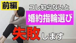 【要注意】知らないと後悔する【婚約指輪の選び方】５つのポイント【前編】 婚約指輪 婚約指輪ブランド [upl. by Ylrbmik138]