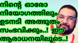 നിന്റെ ഓരോ നിയോഗത്തിലും ഉടനടി അത്ഭുതം സംഭവിക്കും ഈ ആരാധനയിലൂടെKreupasanam mathavuJesus prayer [upl. by Nosyla237]