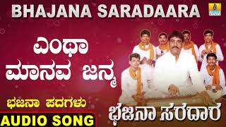 ಎಂಥಾ ಮಾನವ ಜನ್ಮBhajana Saradaara  Basavaraj E Mangalagatti Kannada Bhajana Padagalu Jhankar Music [upl. by Eriuqs]