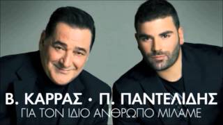 Pantelis Pantelidis ft Vasilis Karras  Gia Ton Idio Anthropo Milame  New Official Single 2012 [upl. by Mureil]