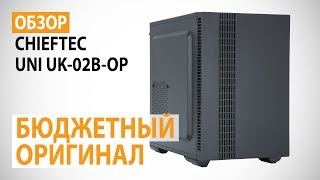 Обзор корпуса CHIEFTEC UNI UK02BOP Бюджетный оригинал [upl. by Cosma]