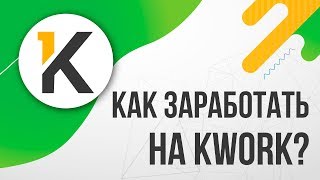 Как заработать на Kwork Регистрация  Заполнение профиля  Как начать работать  УРОК 1 [upl. by Euqinue]