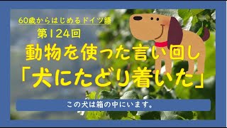 第124回「動物を使った言い回し～犬にたどりついた」訂正版 [upl. by Mann]