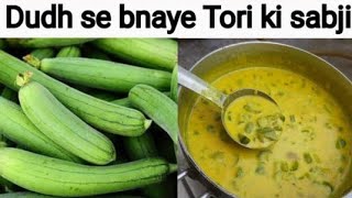 Tori ki sabji dudh wali  dudh wali tori ki sabji  tori sabji with milk  toru ki sabji doodh se [upl. by Namwob]