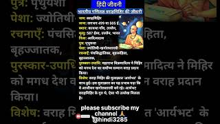 ज्योतिषी एवं खगोलशास्त्री वराहमिहिर का जीवन परिचय  Varahamihira ka jeevan parichay [upl. by Mountford714]