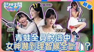 帶台鋼雙女神暢遊高雄！安芝儇抓青蛙超神勇過程全記錄！Mingo嚇到狂奔神情超狼狽！安芝儇甜蜜獻唱《小幸運》！錄影現場充滿粉紅泡泡！Mingo、筠熹互相傷害火藥味超濃？！｜精華｜懿想天開NEP181 [upl. by Onirefes]