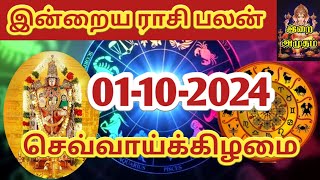 01102024 Today Rasi Palan in Tamil 01102024 இன்றைய ராசி பலன் Indraya Rasi palan Today Horoscope [upl. by Baptista]