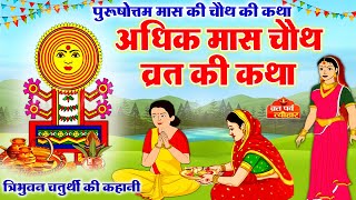 अधिक मास चौथ व्रत कथा  अधिक मास संकष्टी चतुर्थी कथा  Adhik Maas Ki Chauth Ki Kahani  Chauth Vrat [upl. by Attelra]